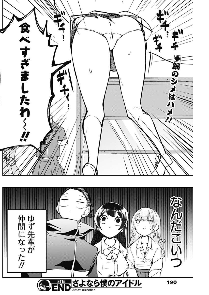 Sayonara Boku no Idol - Chapter 11 - Page 18