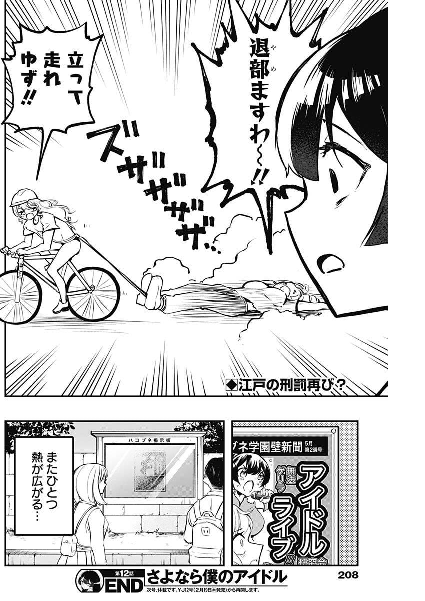 Sayonara Boku no Idol - Chapter 12 - Page 18