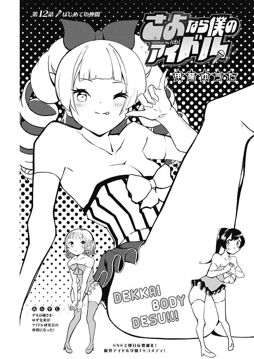 Sayonara Boku no Idol - Chapter 12 - Page 3