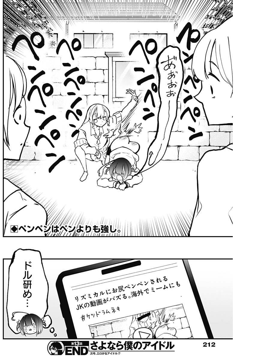 Sayonara Boku no Idol - Chapter 13 - Page 18