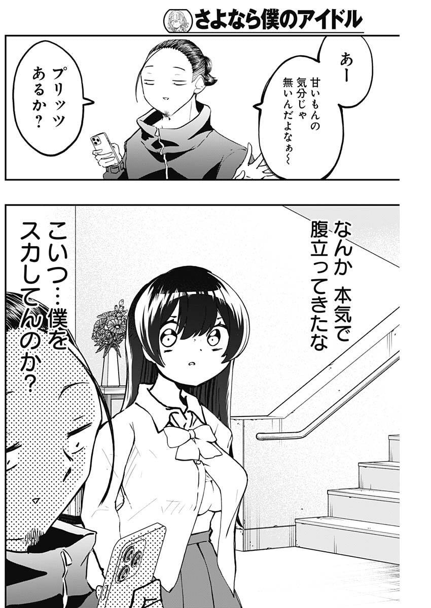 Sayonara Boku no Idol - Chapter 14 - Page 12