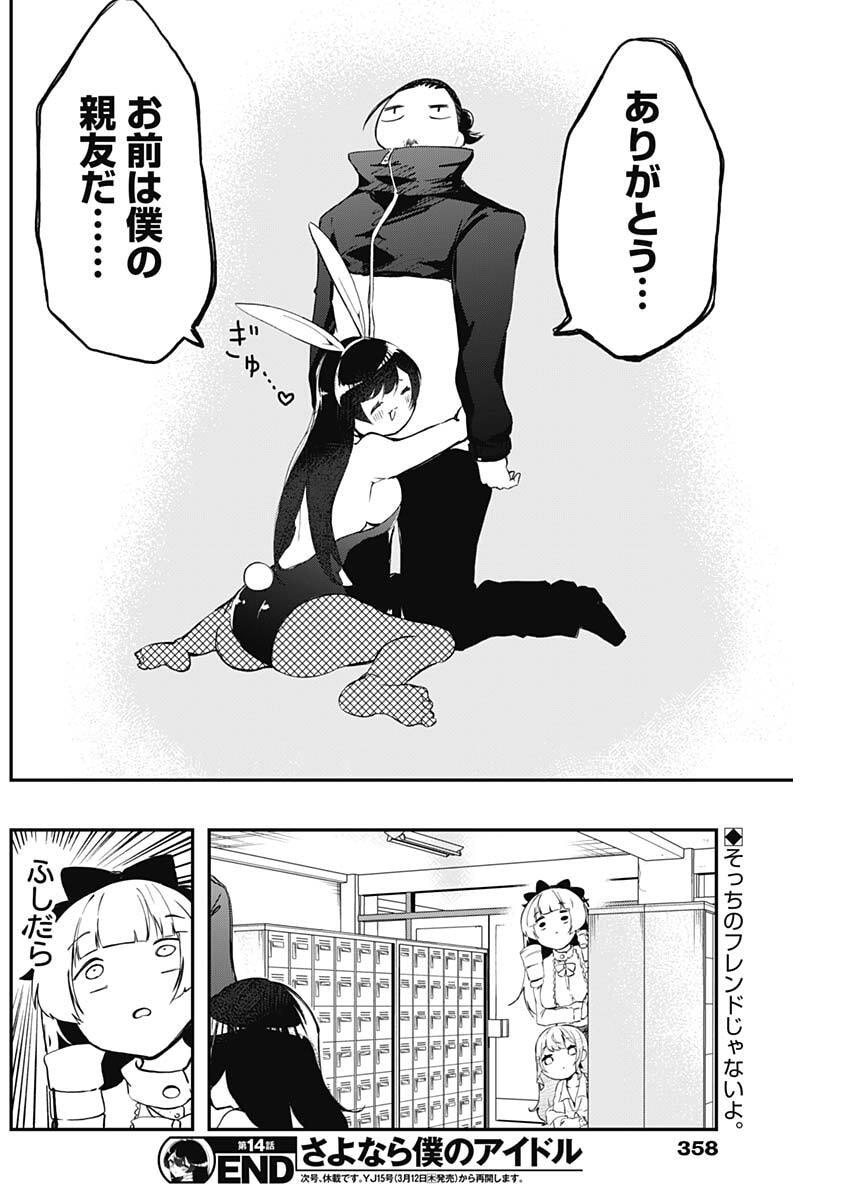 Sayonara Boku no Idol - Chapter 14 - Page 18