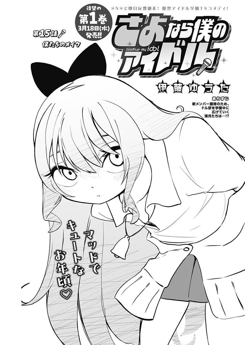 Sayonara Boku no Idol - Chapter 15 - Page 1