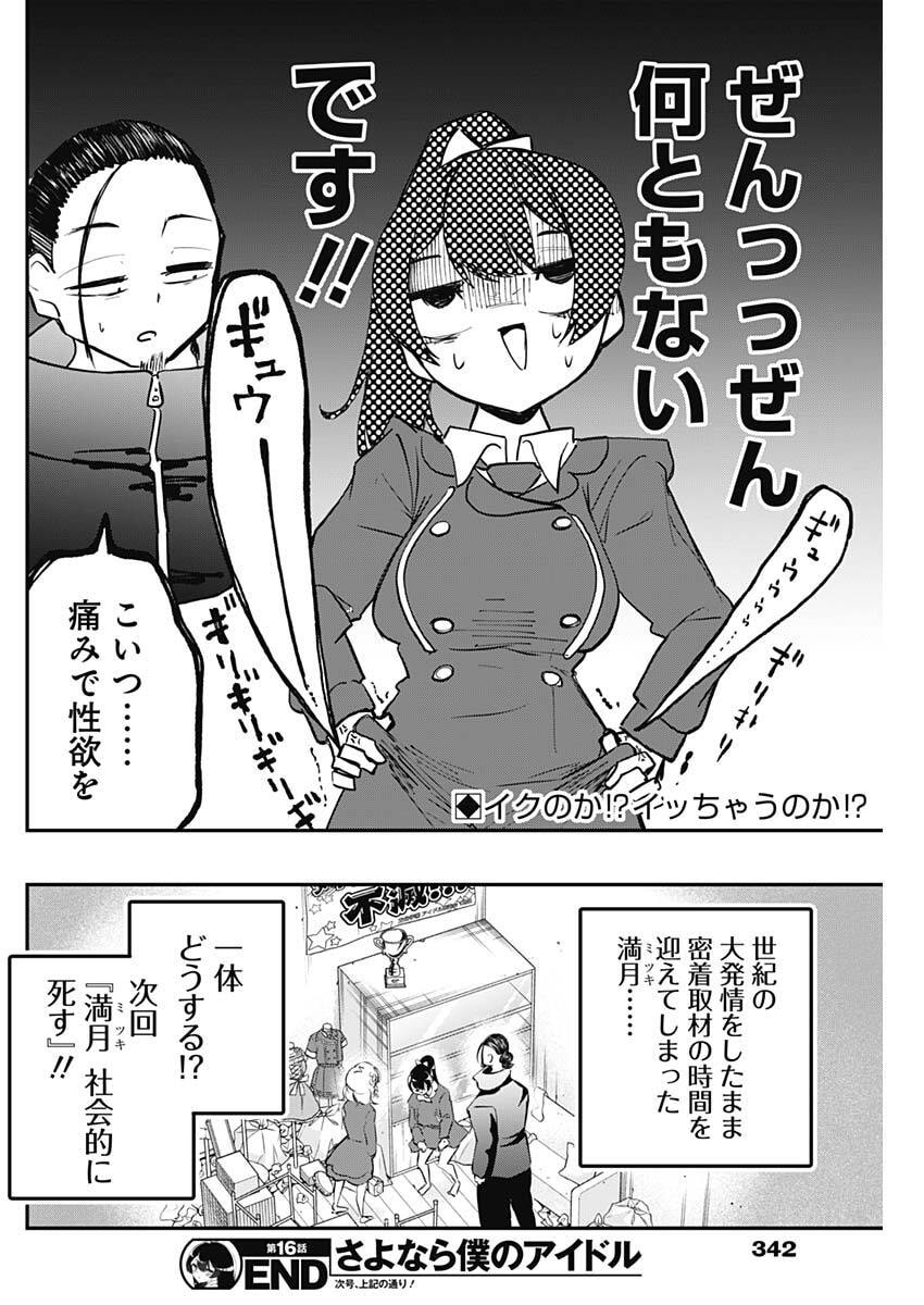 Sayonara Boku no Idol - Chapter 16 - Page 18