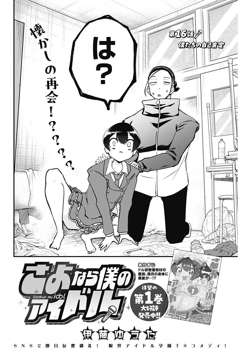 Sayonara Boku no Idol - Chapter 16 - Page 4