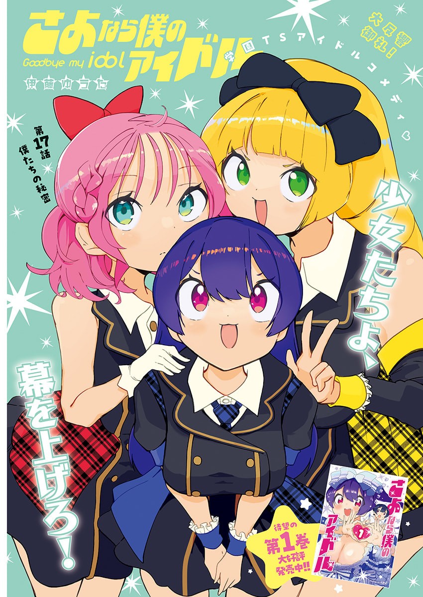 Sayonara Boku no Idol - Chapter 17 - Page 1