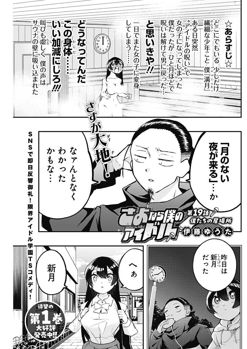 Sayonara Boku no Idol - Chapter 19 - Page 1