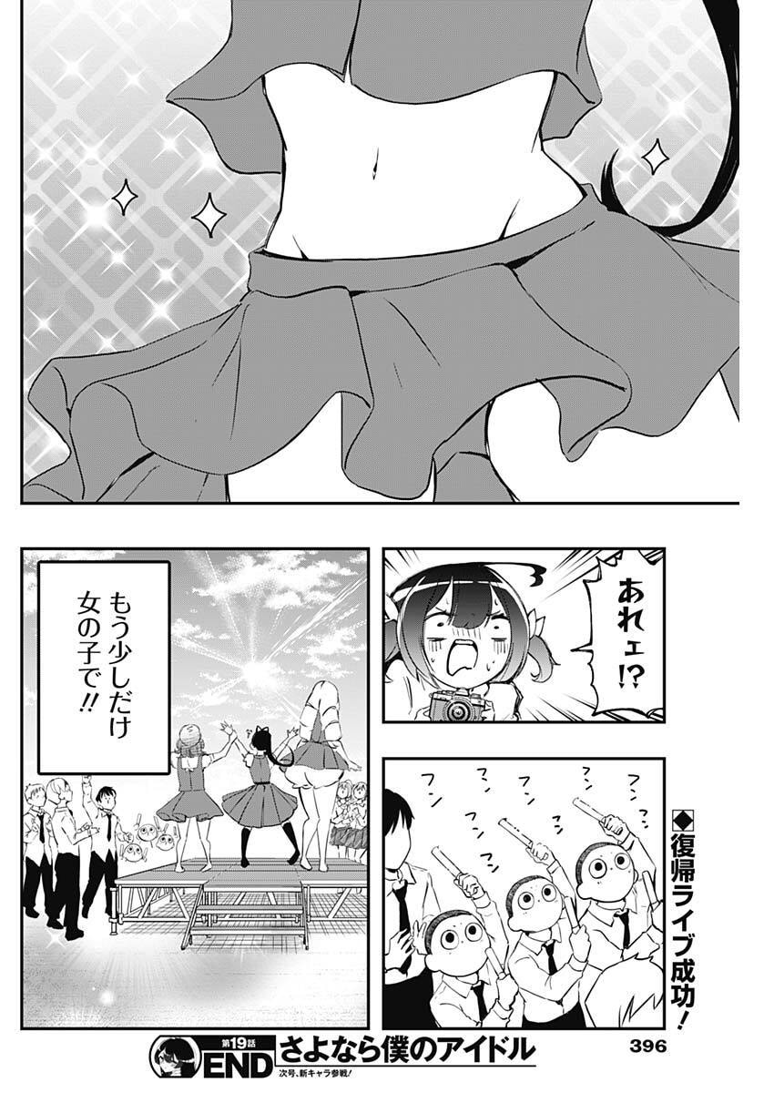 Sayonara Boku no Idol - Chapter 19 - Page 18