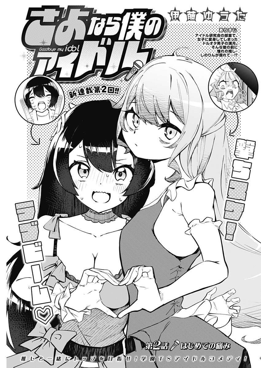 Sayonara Boku no Idol - Chapter 2 - Page 3