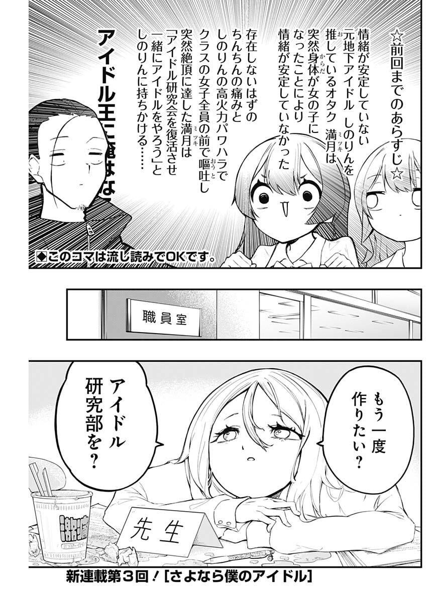 Sayonara Boku no Idol - Chapter 3 - Page 1