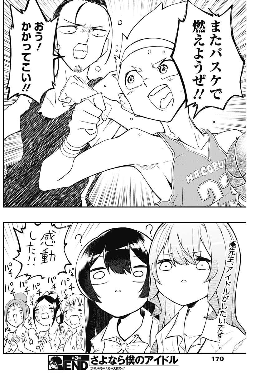 Sayonara Boku no Idol - Chapter 3 - Page 24