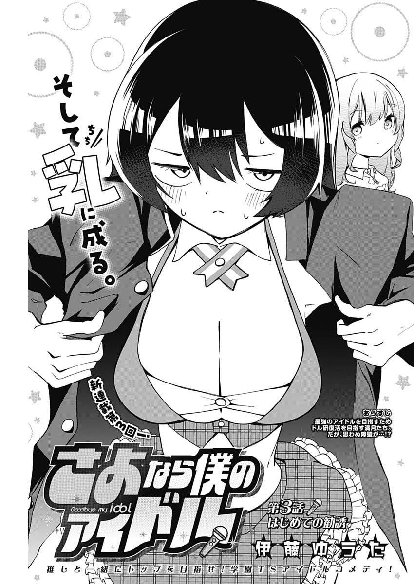 Sayonara Boku no Idol - Chapter 3 - Page 3