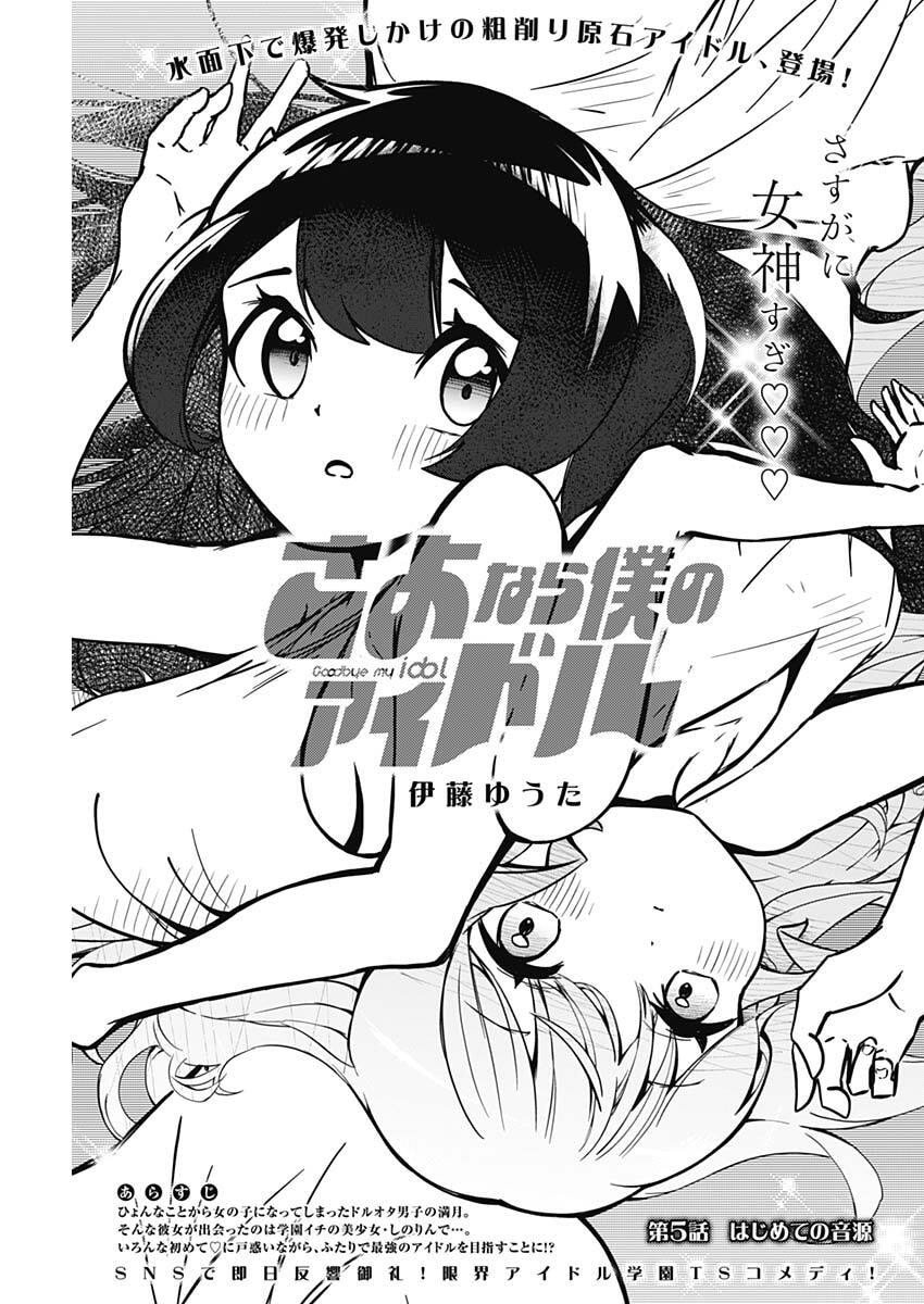 Sayonara Boku no Idol - Chapter 5 - Page 1