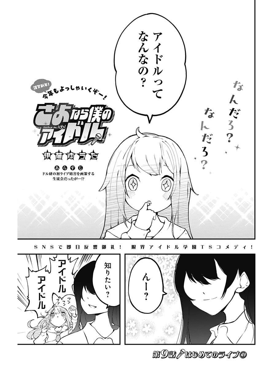 Sayonara Boku no Idol - Chapter 9 - Page 1
