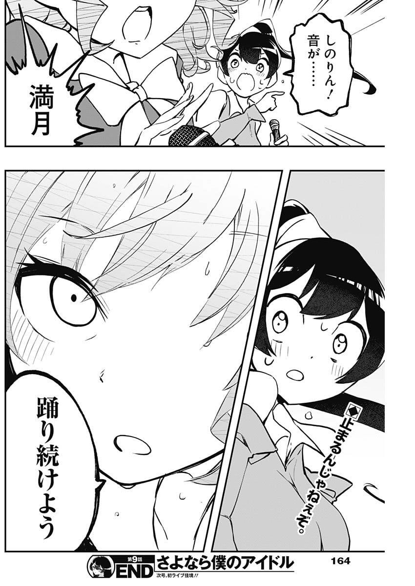Sayonara Boku no Idol - Chapter 9 - Page 18