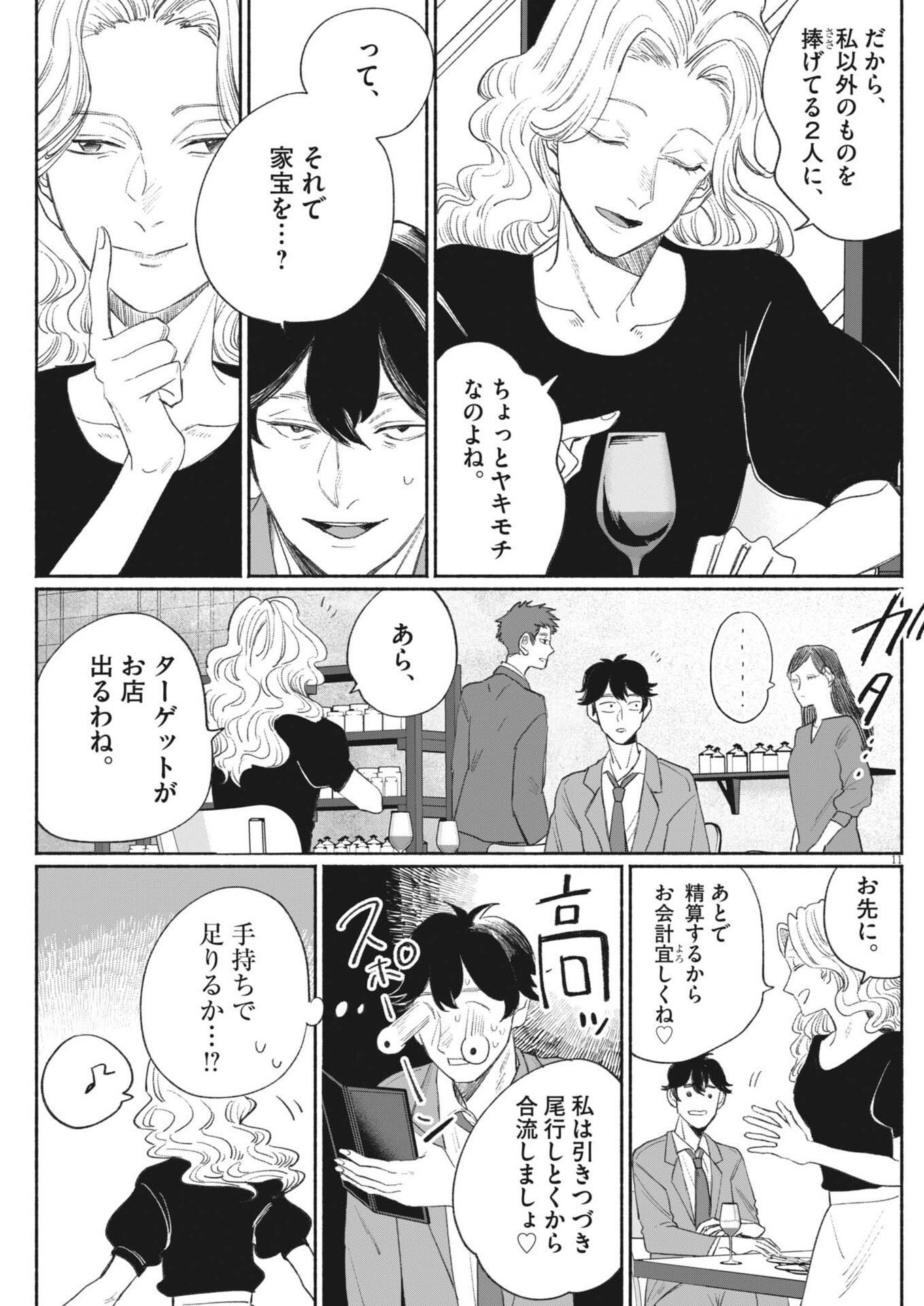 Sayonara Diamond - Chapter 35 - Page 11