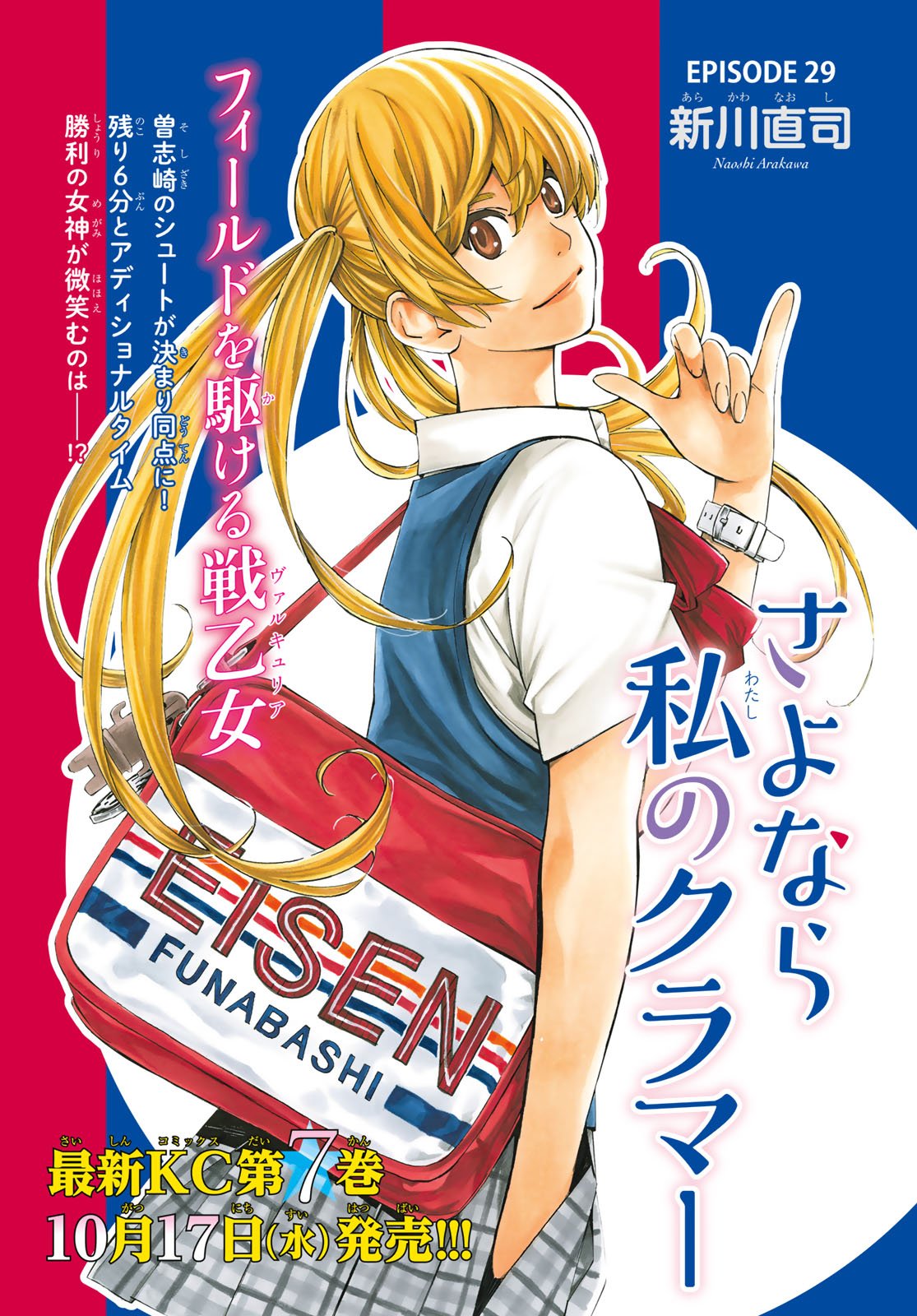 Sayonara Watashi no Cramer - Chapter 29 - Page 1