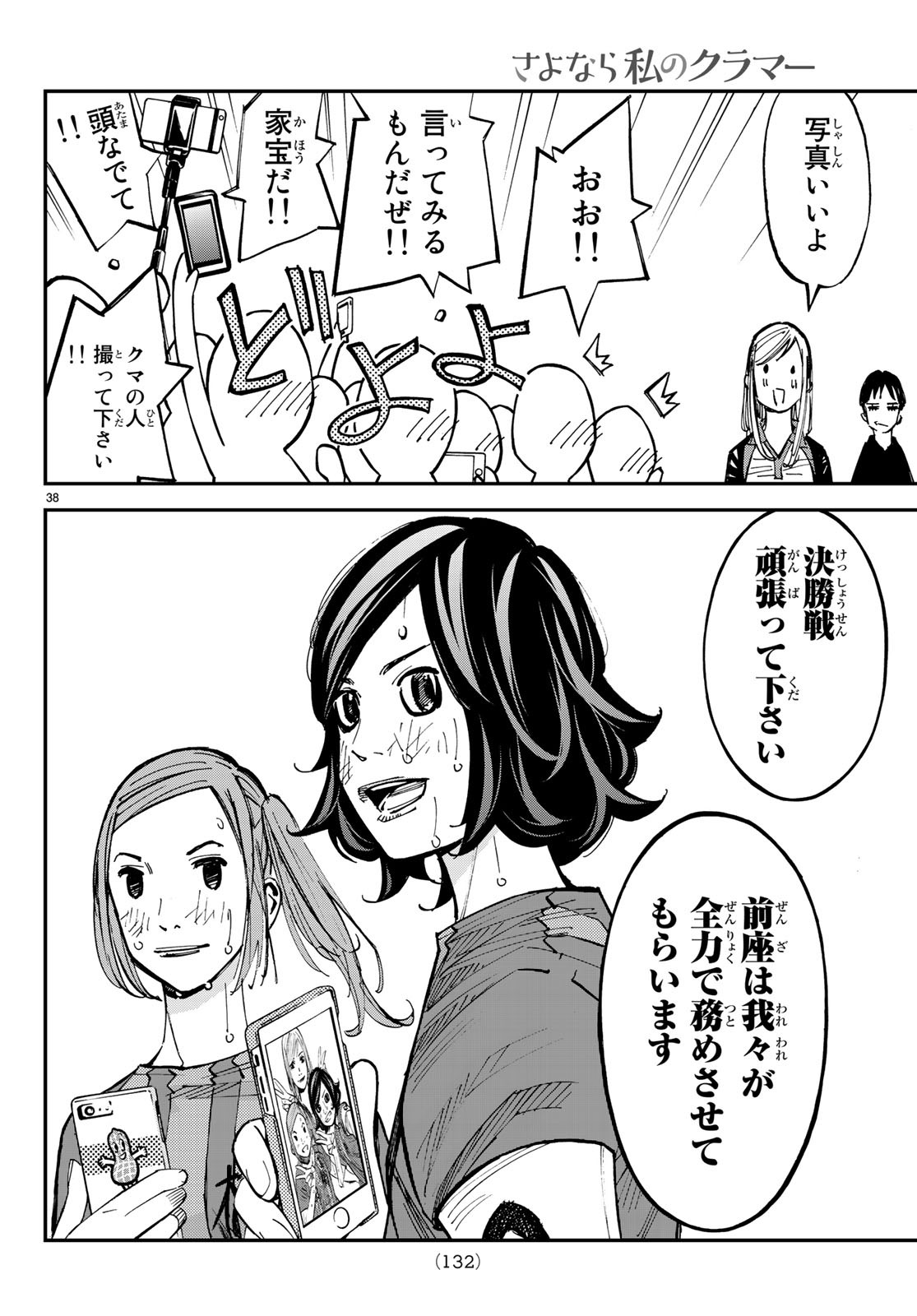 Sayonara Watashi no Cramer - Chapter 30 - Page 38