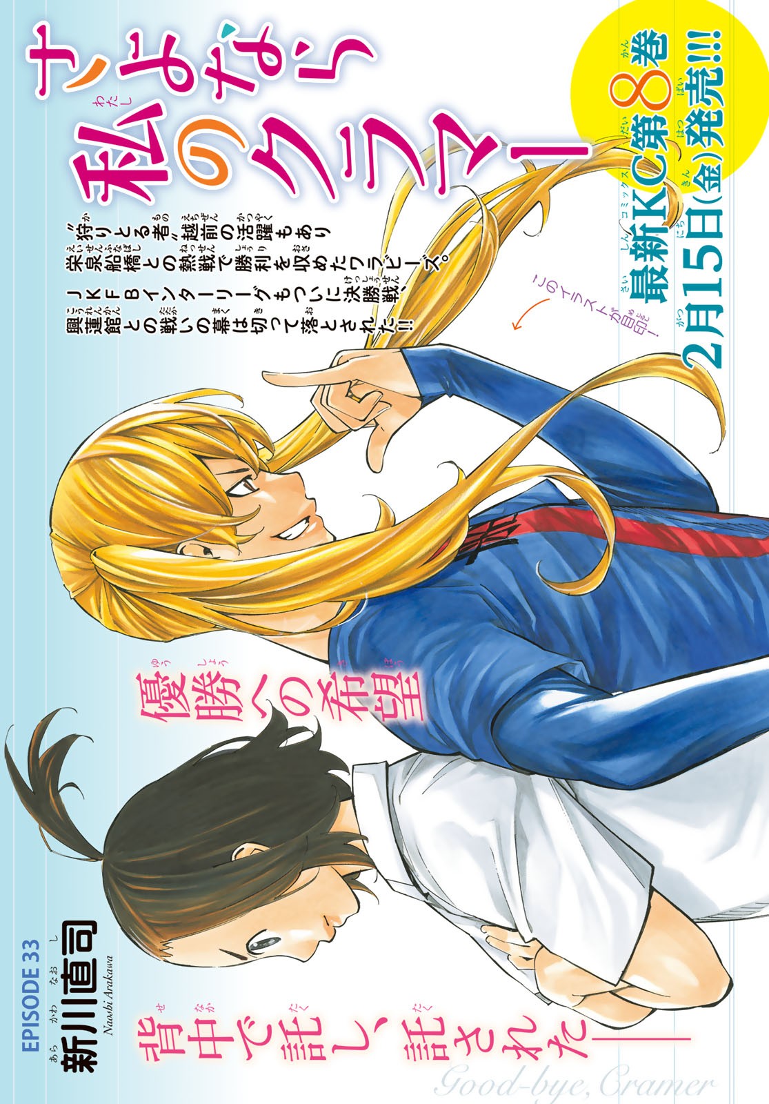 Sayonara Watashi no Cramer - Chapter 33 - Page 1