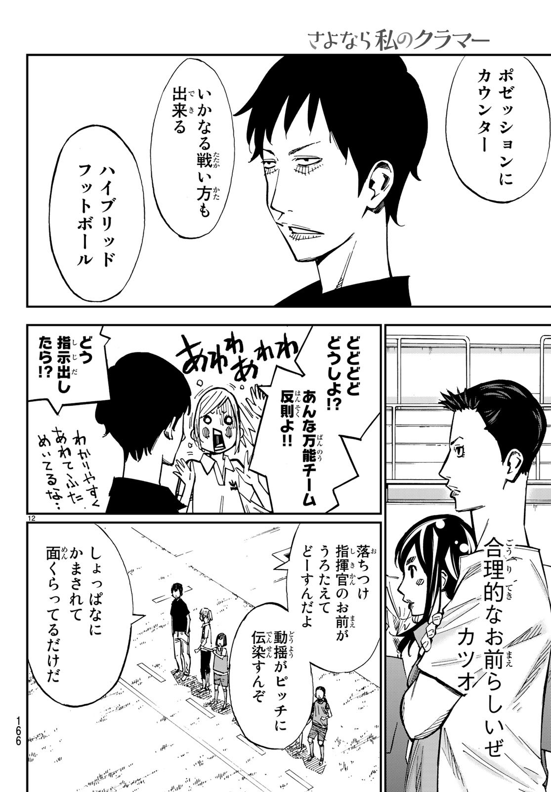 Sayonara Watashi no Cramer - Chapter 34 - Page 12