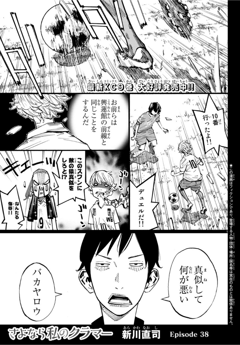 Sayonara Watashi no Cramer - Chapter 38 - Page 1