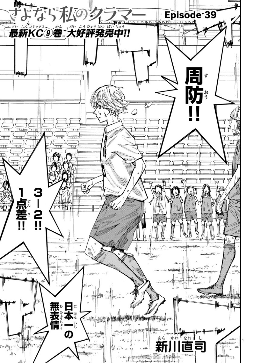 Sayonara Watashi no Cramer - Chapter 39 - Page 1