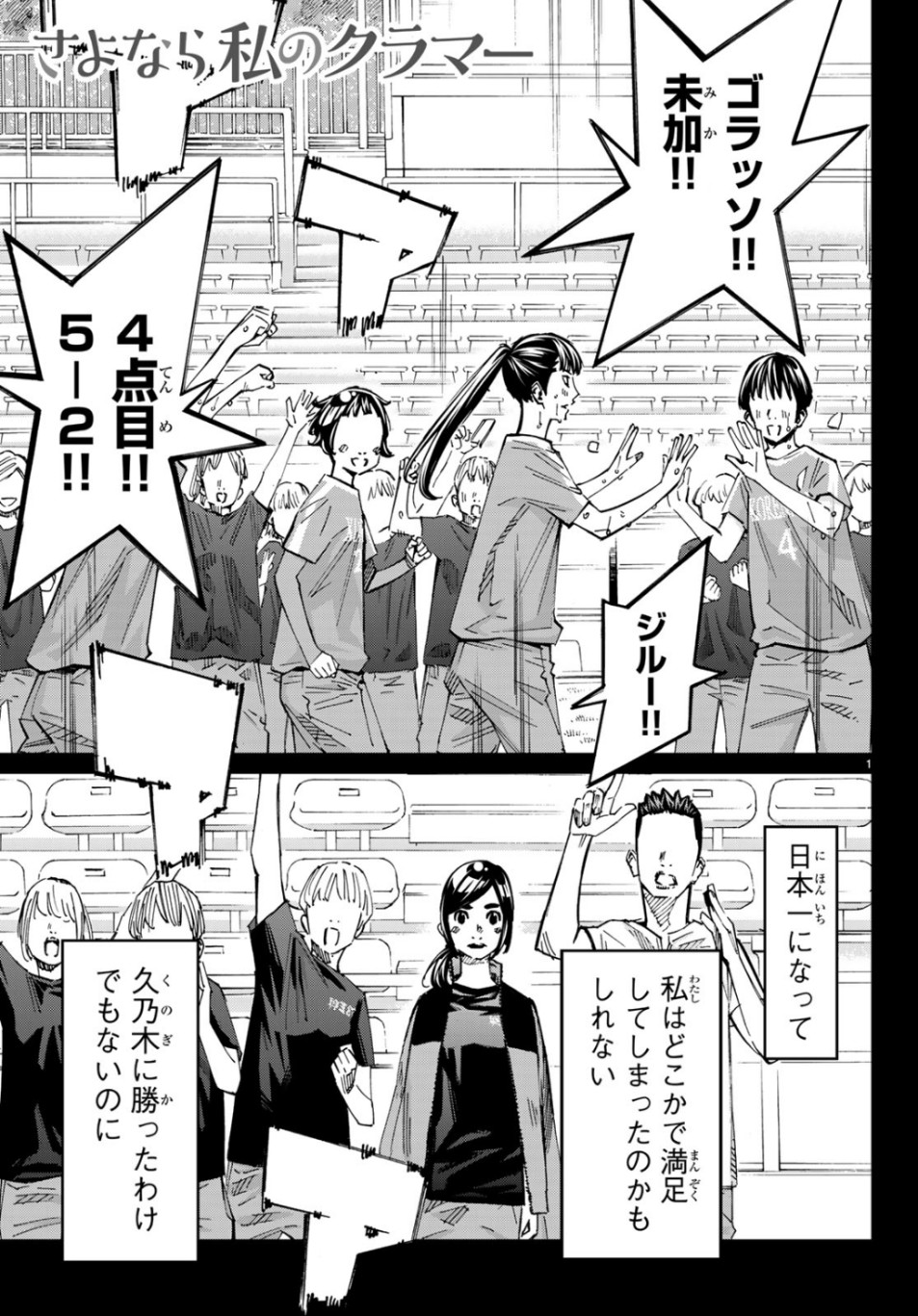 Sayonara Watashi no Cramer - Chapter 41 - Page 1