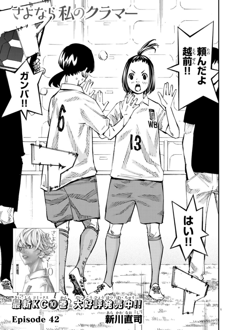 Sayonara Watashi no Cramer - Chapter 42 - Page 1