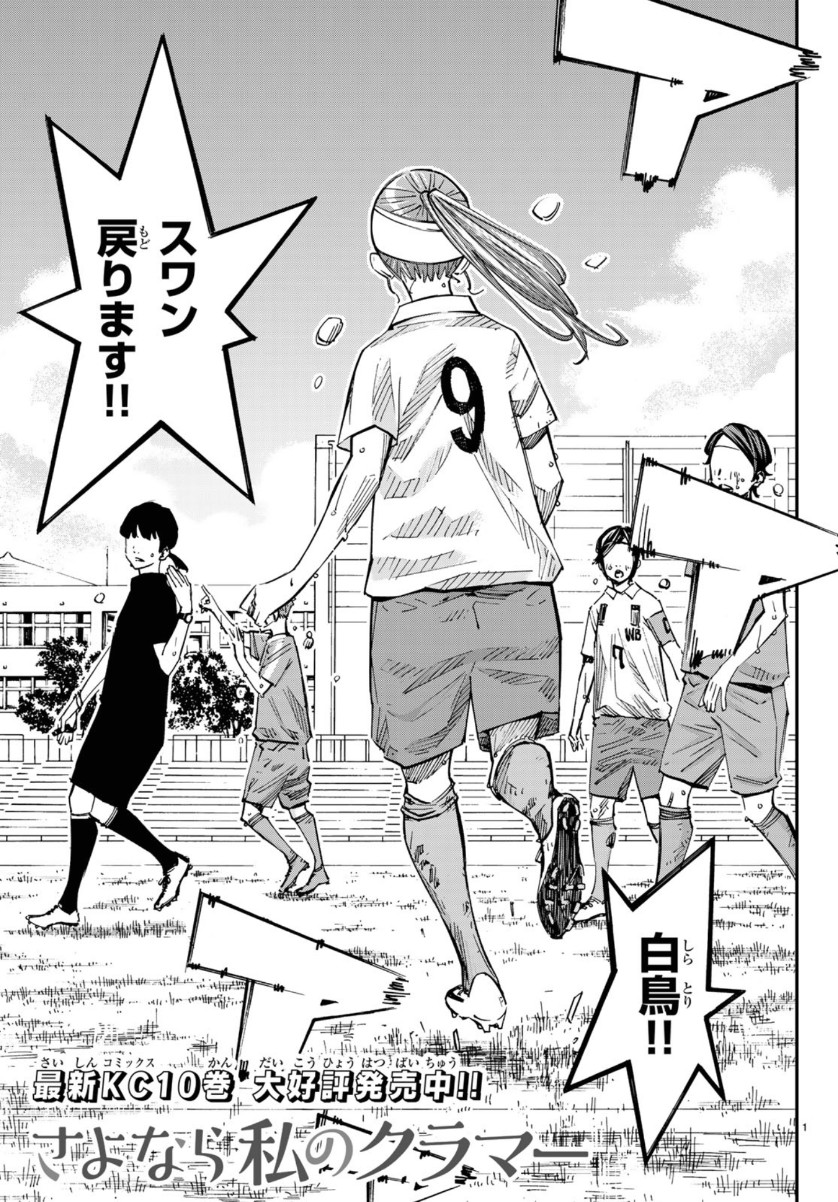 Sayonara Watashi no Cramer - Chapter 43 - Page 1