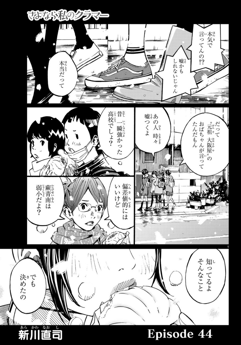 Sayonara Watashi no Cramer - Chapter 44 - Page 1