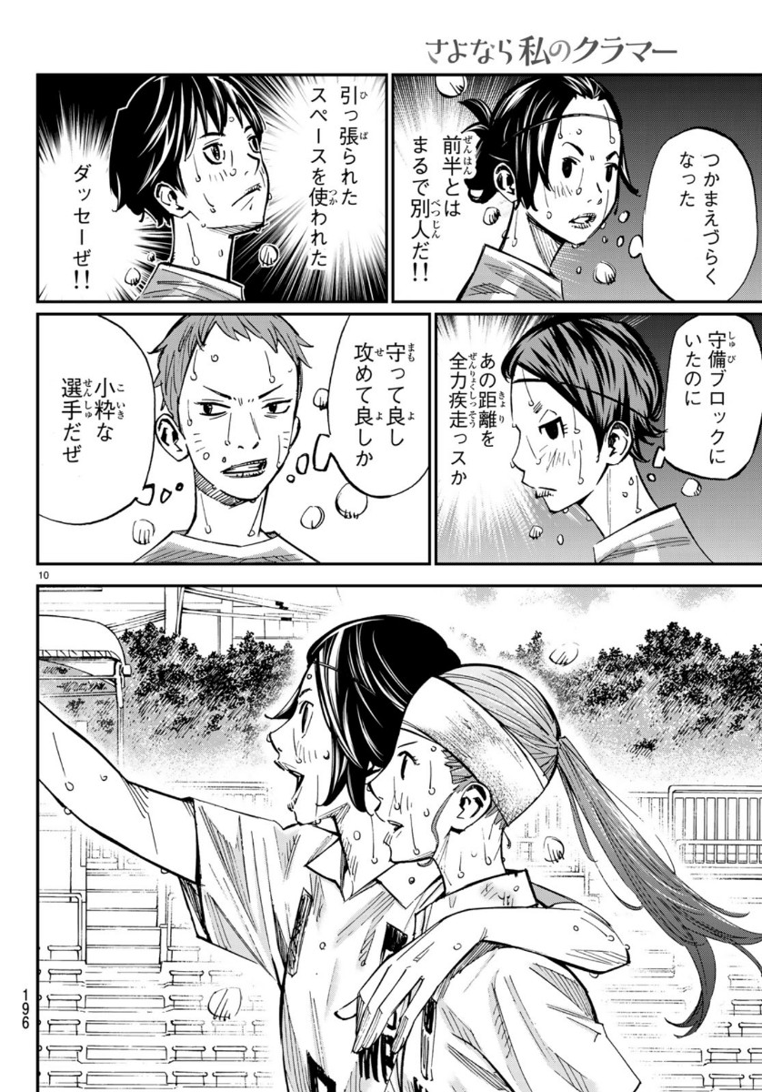 Sayonara Watashi no Cramer - Chapter 44 - Page 10