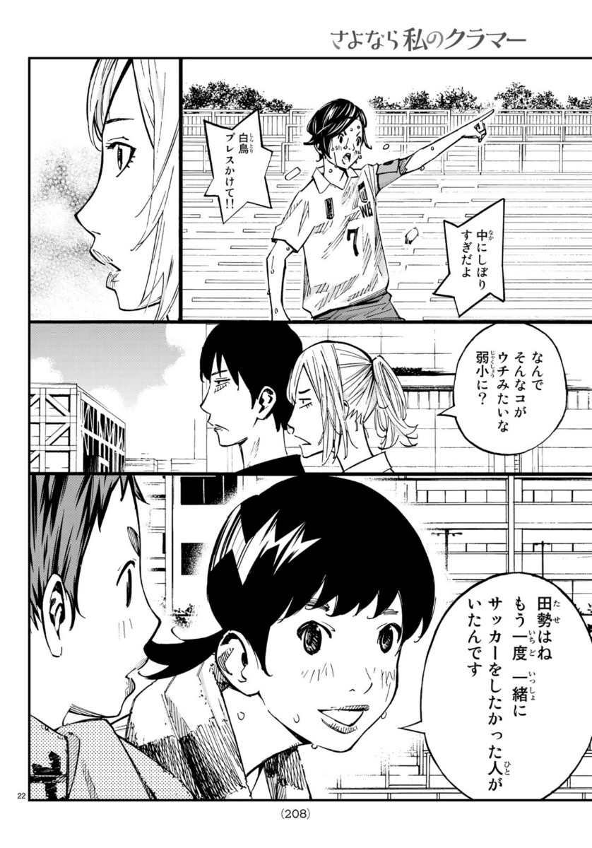 Sayonara Watashi no Cramer - Chapter 44 - Page 22