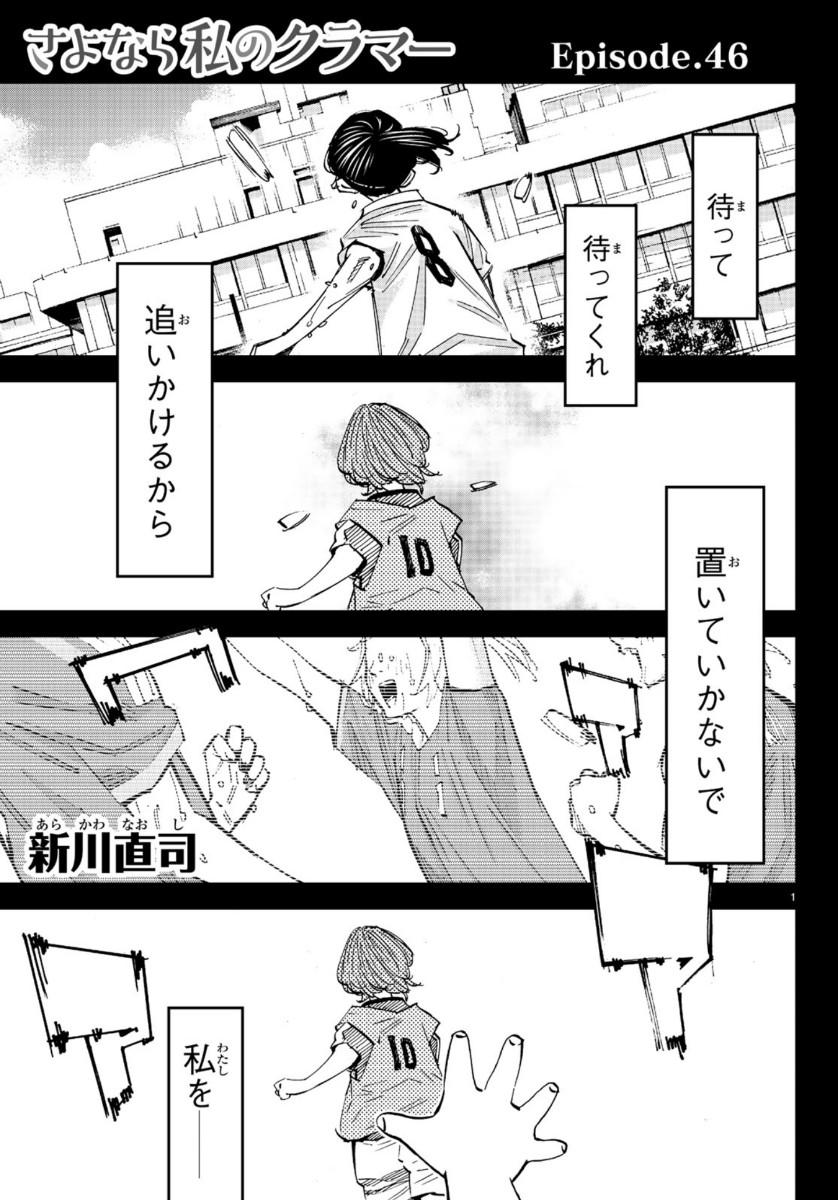 Sayonara Watashi no Cramer - Chapter 46 - Page 1