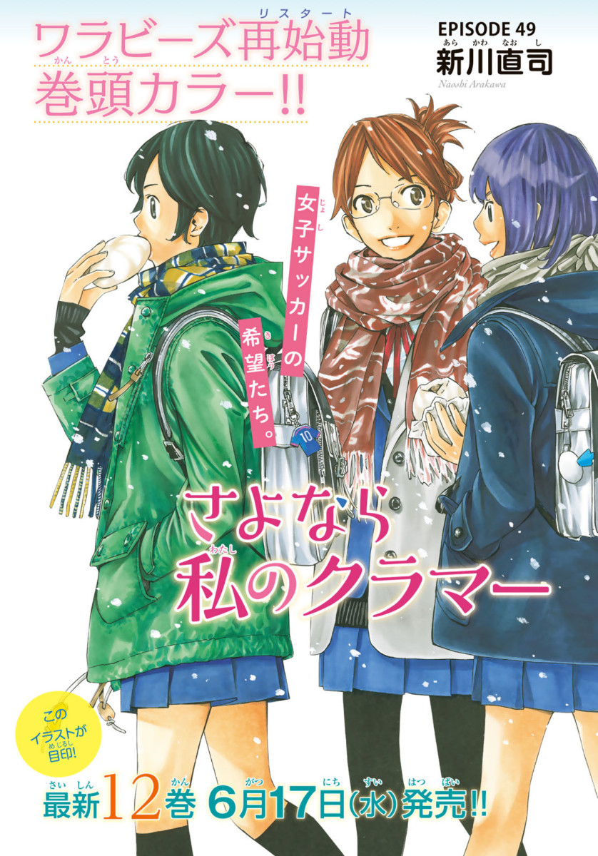 Sayonara Watashi no Cramer - Chapter 49 - Page 1