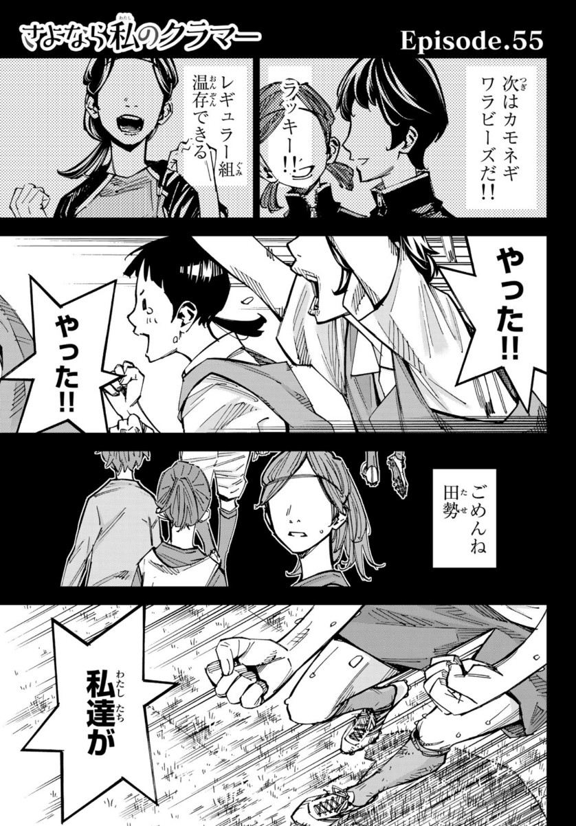 Sayonara Watashi no Cramer - Chapter 55 - Page 1