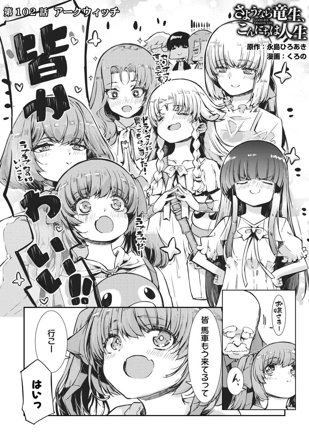 Sayounara Ryuusei, Konnichiwa Jinsei - Chapter 102 - Page 1