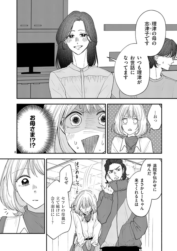 Second Virgin Second Life - Chapter 28 - Page 8