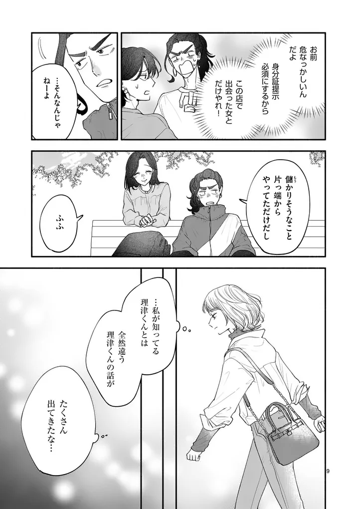 Second Virgin Second Life - Chapter 29 - Page 9