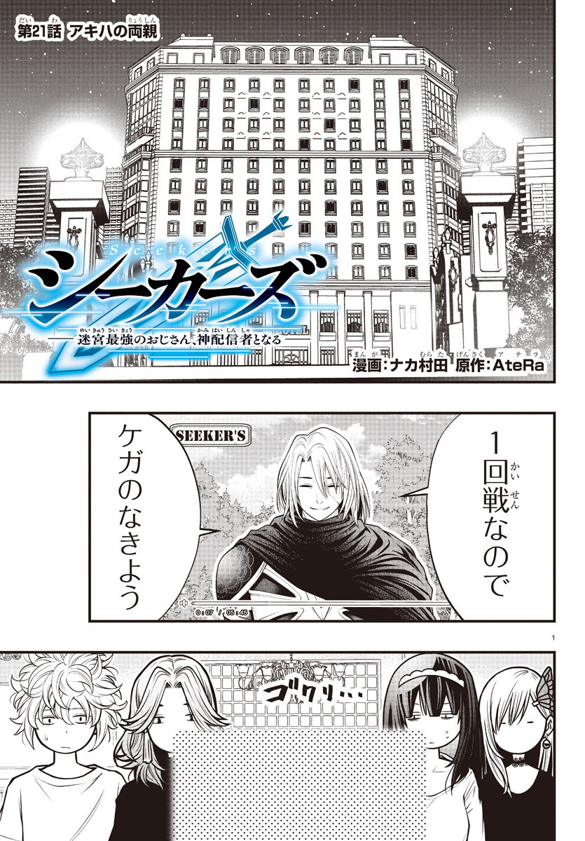 Dungeon Seekers ~Smartphone Appli Kara Hajimaru Gendai Dungeon Seiatsuroku~ - Chapter 21 - Page 1