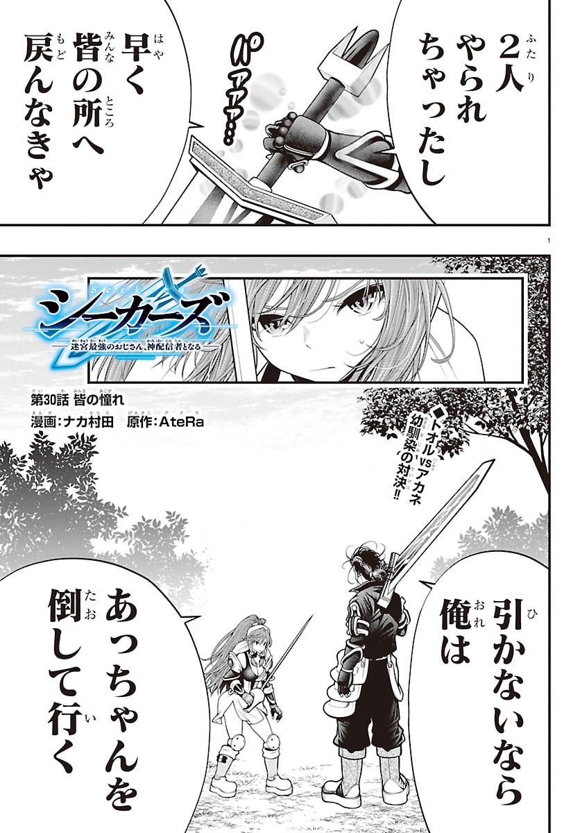 Seekers - Meikyuu Saikyou no Oji-san, Kami Haishinsha to Naru - Chapter 30 - Page 1