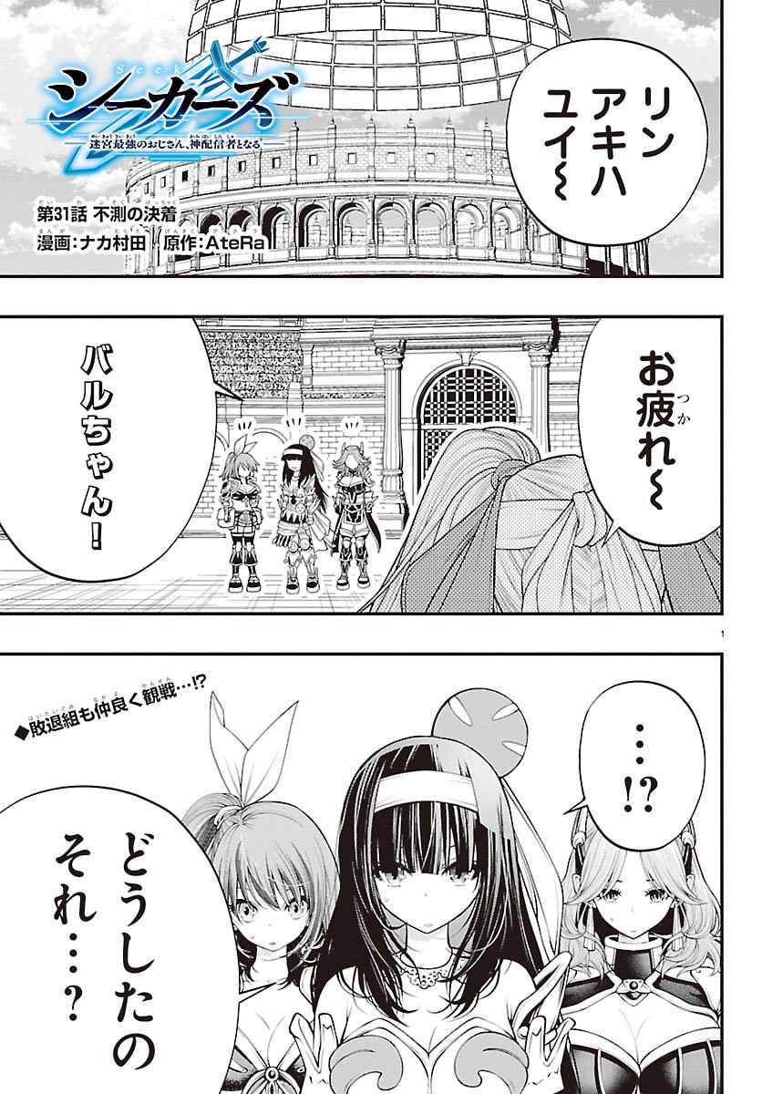 Seekers - Meikyuu Saikyou no Oji-san, Kami Haishinsha to Naru - Chapter 31 - Page 1