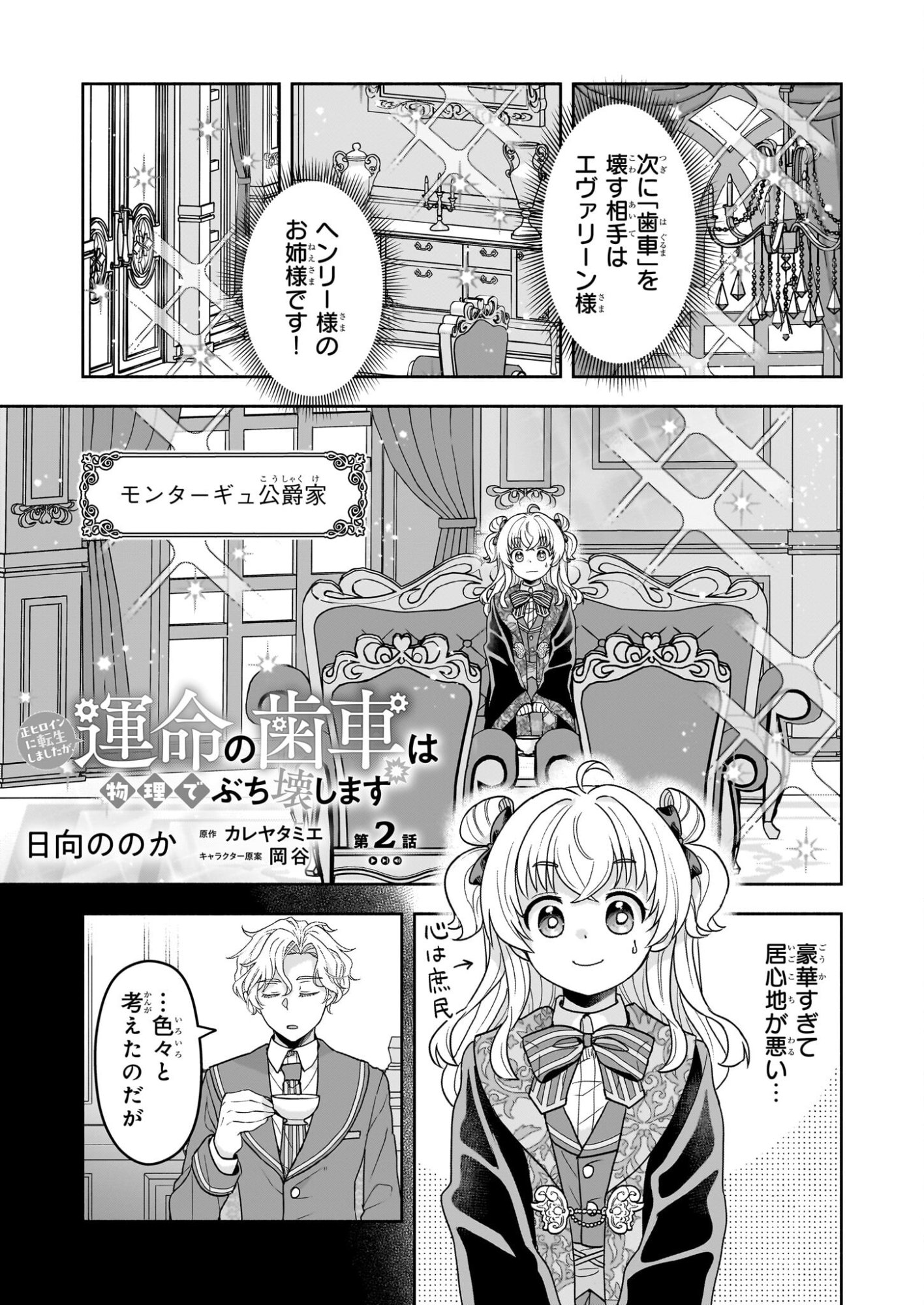 Sei Heroine ni Tensei Shimashita ga, Unmei no Haguruma wa Butsuri de Buchikowashimasu - Chapter 2 - Page 1