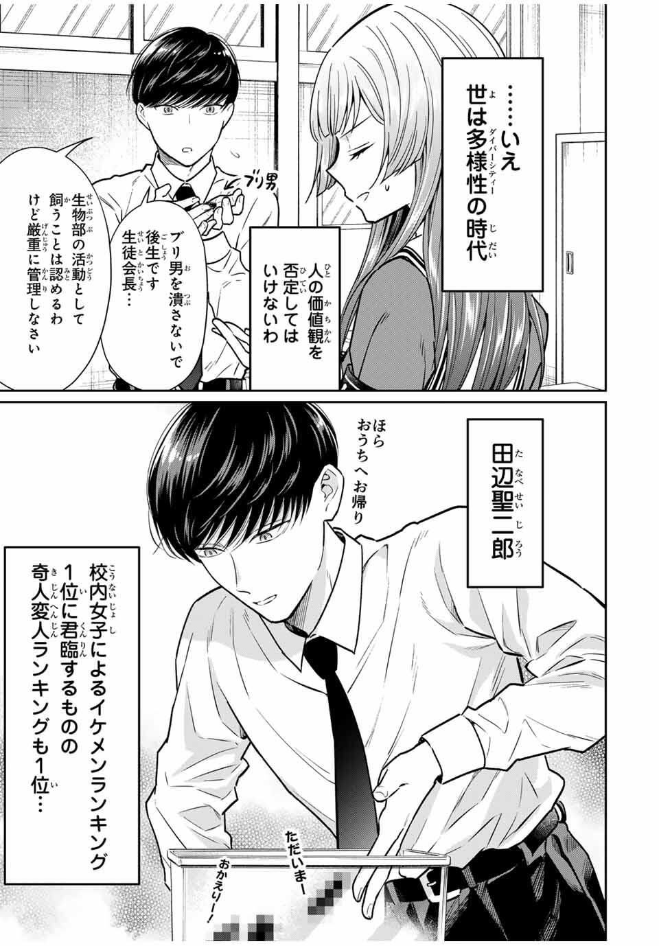 Seibutsu-bu no Tanabe-kun - Chapter 1 - Page 13