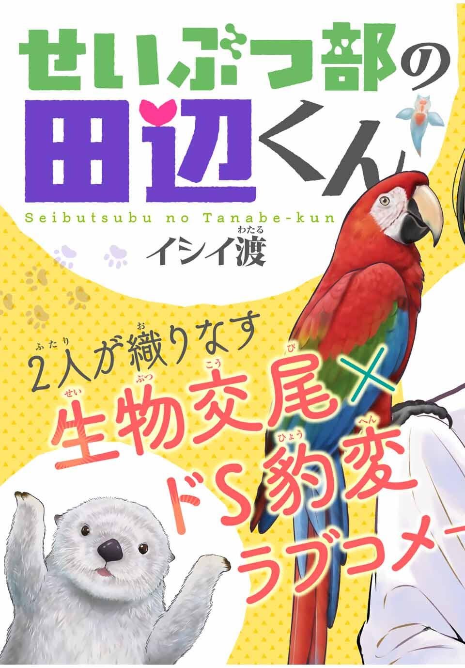 Seibutsu-bu no Tanabe-kun - Chapter 1 - Page 5