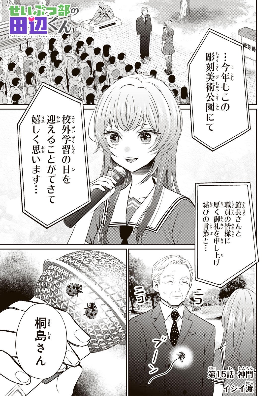 Seibutsu-bu no Tanabe-kun - Chapter 15 - Page 1