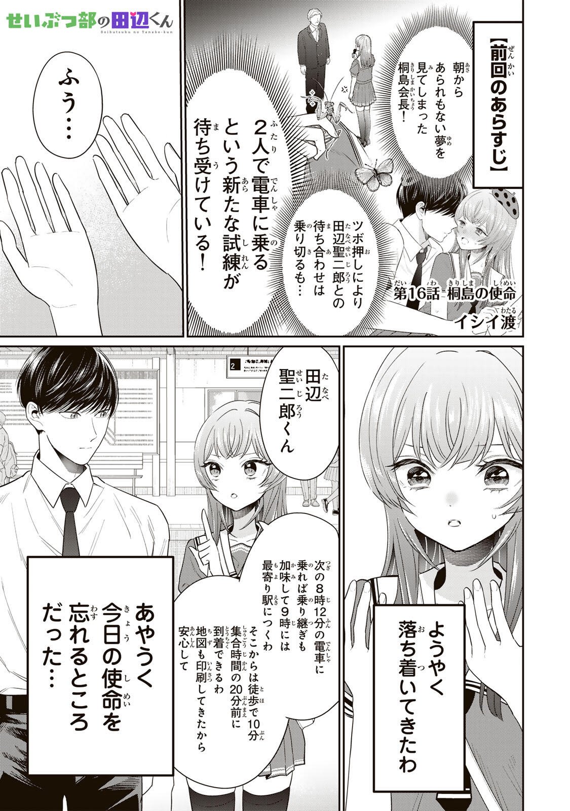 Seibutsu-bu no Tanabe-kun - Chapter 16 - Page 1