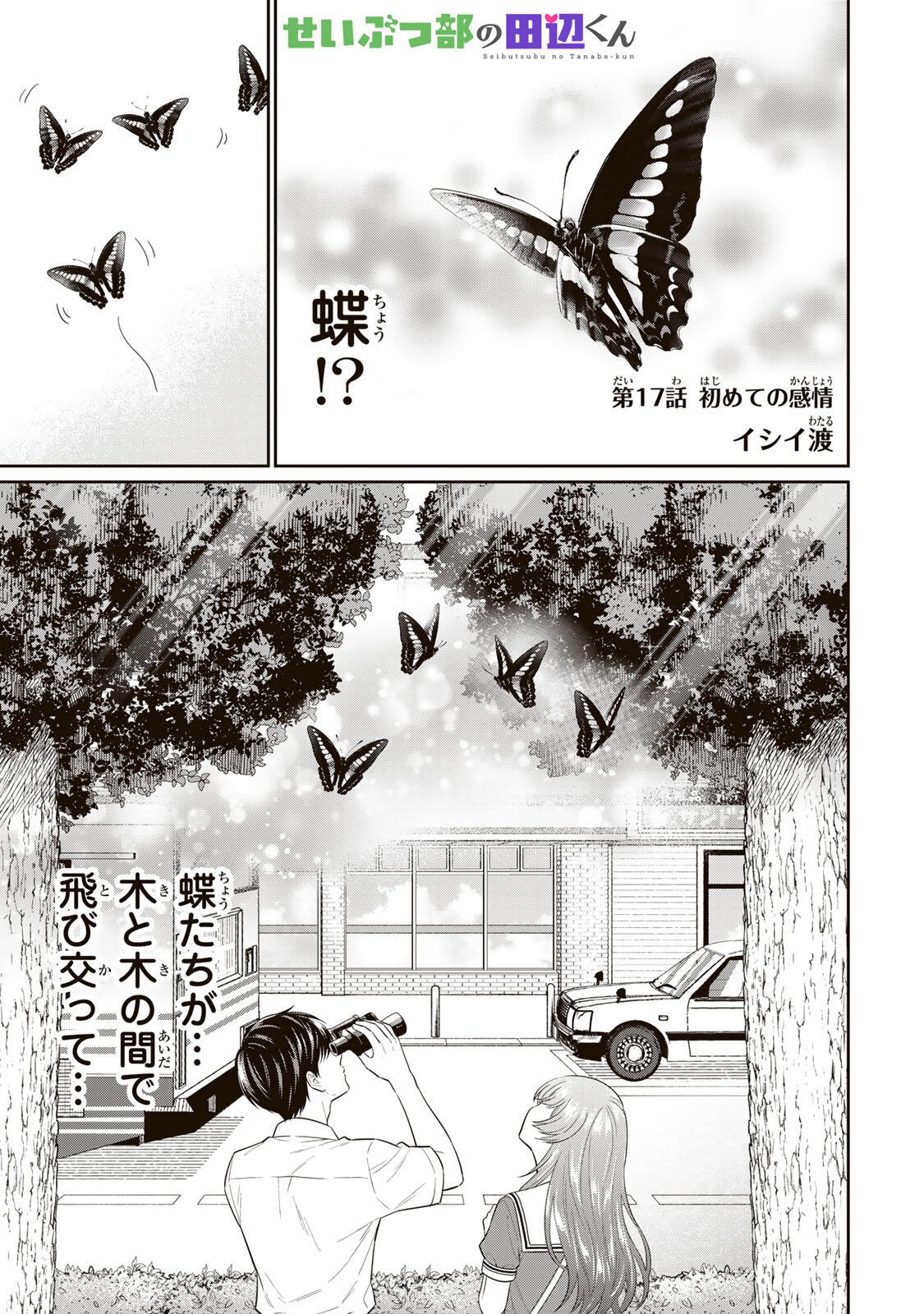 Seibutsu-bu no Tanabe-kun - Chapter 17 - Page 1