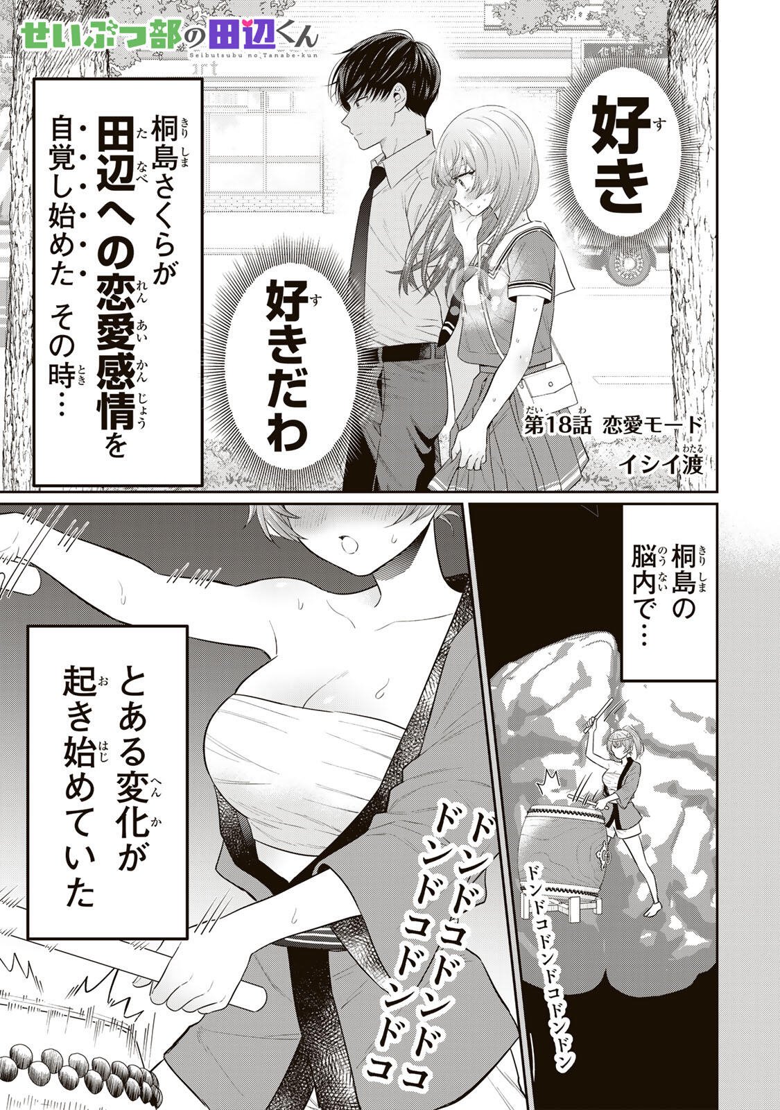Seibutsu-bu no Tanabe-kun - Chapter 18 - Page 1