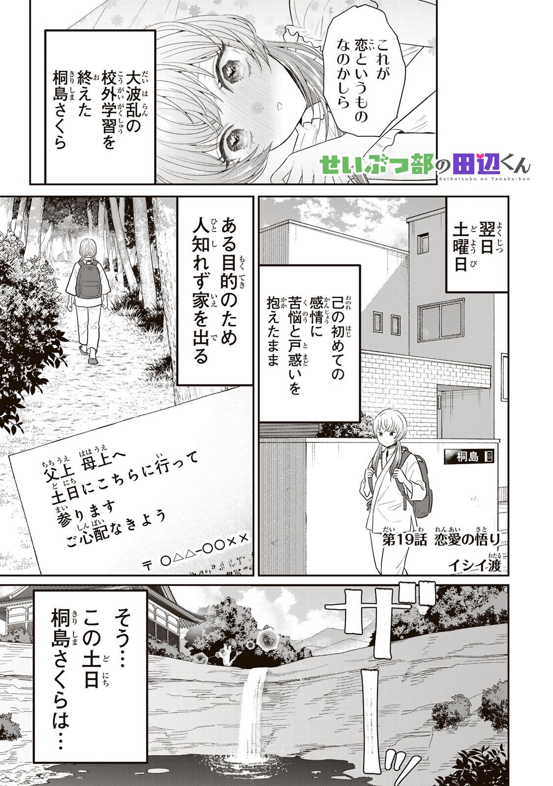 Seibutsu-bu no Tanabe-kun - Chapter 19 - Page 1