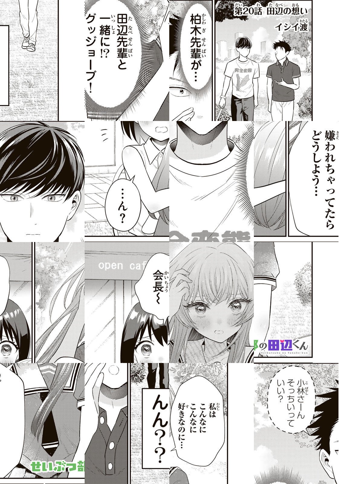 Seibutsu-bu no Tanabe-kun - Chapter 20 - Page 1